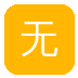 无限臀山